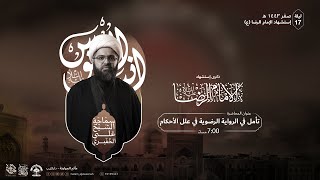 ذكرى استشهاد الإمام علي الرضا (ع) | الشيخ علي الجفيري | ليلة 17 صفر 1443 هـ | مأتم الجواونة