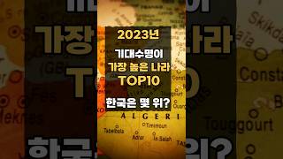 2023년 평균 기대수명이 높은 나라 TOP 10 #인기급상승 #건강 #평균수명