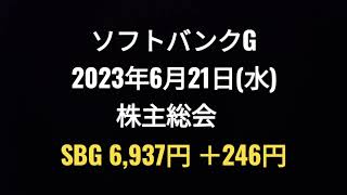 ソフトバンクグループ、株主総会、2023年6月21日(水)、孫正義、株価