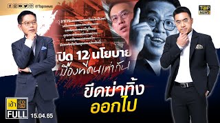 เช้าข่าวเข้ม | 15 เม.ย.65 | FULL | TOP NEWS