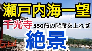 【修行】千光寺鎖修行・ねこの細道【日本一周夫婦】