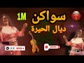 عشاق الشعبي المغربي- سواكن نايضة ديال الجدبة swaken nayda 2022