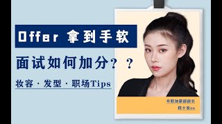 过关斩将面试妆 | 妆容 发型 职场tips全包圆儿