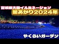 宮城県最大級のイルミネーション‼︎星あかり2024やくらいガーデン【仙台ドライブ】