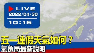 【現場直擊】五一連假天氣如何？ 氣象局最新說明 20220430