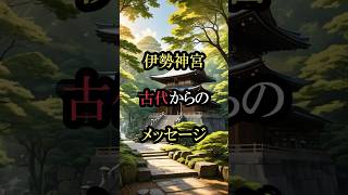 伊勢神宮に伝わる衝撃の予言 125社の神々が告げる2025年の転換点～予告編～【 都市伝説 予言 スピリチュアル 伊勢神宮 神秘 未来 】