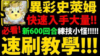 【神魔之塔】異彩史萊姆🔥『如何大量入手？』速刷分析！新練技素材👉不刷會後悔！【鬼滅之刃】【阿紅實況】