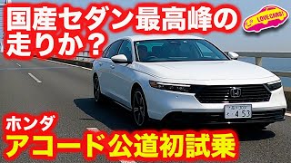 【静か】ホンダ 新型アコード は 驚きの静粛性の高さと乗り心地の良さで、現存セダン最良の走りを実現した！？ 河口まなぶ が 都心のリアルワールドで評価する【4K】