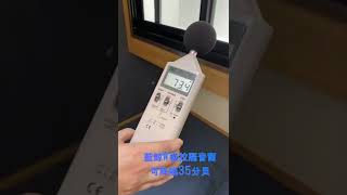 藍鯨W橫拉隔音窗隔音測試