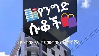 የሚሸጥ ምርጥ የንግድ ሱቅ ቦታዎች በሾላ | Best Location For Commercial Shops For Sale In Addis Ababa, #youtube