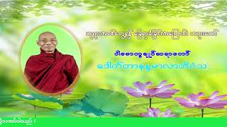 ဘုရားအစစ်တွေ့ရန် ခြေရာခံခြင်း အ‌ကြောင်းတရား‌ဒေသနာတော် ပါမောက္ခချုပ်ဆရာတော် ‌ဒေါက်တာနန္ဒမာလာဘိ၀ံသ