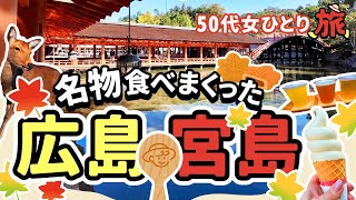 【50代パート女ひとり旅】広島宮島編　1泊2日の名物食べて観光しまくった50代女一人旅。