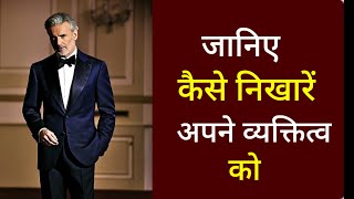 जानिए कैसे निखारें अपने व्यक्तित्व को। Personality Development Tips in Hindi .