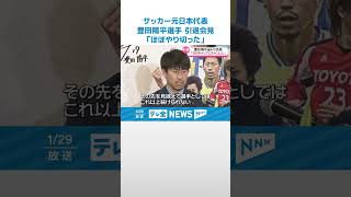 【「ほぼやり切った」】元日本代表 豊田陽平選手 金沢で引退会見　今後もサッカー界貢献誓う #shorts