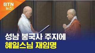 [BTN뉴스] 성남 봉국사 주지에 혜일스님 재임명