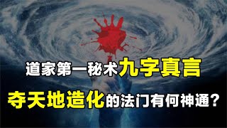 道家秘术九字真言，普通人可不可以念，它真如古书中那般神奇吗？【人文记史】