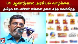 35 ஆண்டுகால அரசியல் வாழ்க்கை... தமிழக ஊடகங்கள் என்னை தலை சுற்ற வைக்கிறது