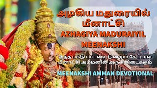 அழகிய மதுரையில் மீனாட்சி | Azhagiya Maduraiyil Meenakshi | Meenakshi Amman Devotional