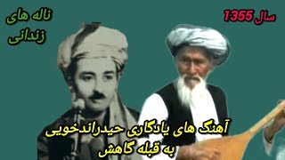 خواندن#حیدراندخویی_بطورنشانه_به_قبله_گاهش_دنبوره_فیض_محمدعباسHAYDAR_ANDKHUEY