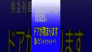 【常磐線】いわき駅1番線旧発車メロディー＆東海道型放送#shorts