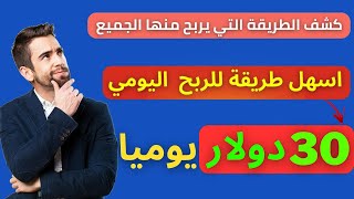 اكسب 30$ دولار كل يوم من الانترنت بأسهل الطرق | الربح من الانترنت 2023 للمبتدئين بدون راس مال