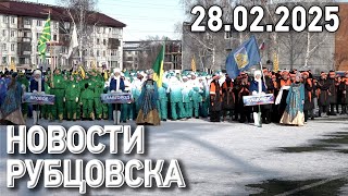 Новости Рубцовска (28.02.2025)