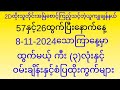 57နှင့်26ထွက်ပြီးနောက်နေ့8-11-2024သောကြာနောက်ဆုံးပိတ် အိတ်နဲ့လွယ် ကြိမ်းသေပေါက်ရမယ်။