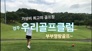 평일18홀 8만원 | 경주 우리골프클럽 |  부부명랑골프 | 가성비갑 l 우리골프클럽