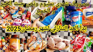 #مصروف_شهري_غير_بمليوم_ونص جبت الخير و الخمير من لحوم و مواد غذائيّة ❌العد التنازلي لشهر رمضان2025