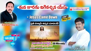 మన కొరకు దిగివచ్చిన యేసు //Jesus came down for you//