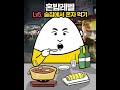 당신의 혼밥 레벨은