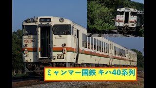 ミャンマー国鉄 ヤンゴン環状線 キハ40系列 မြန်မာအမျိုးသားမီးရထား