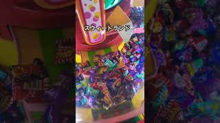 #スウィートランド #クレーンゲーム #ゲームセンター 😋🍬