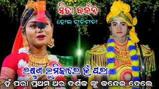 ହଁ ପରା ପ୍ରଥମ ଥର ଦର୍ଶକ ଙ୍କୁ କନ୍ଦେଇ ଦେଲେ | ଲକ୍ଷ୍ମଣ ଭୂମିକାରେ ହଁ ପରା |Ramanatak | Ramanila | Viral video