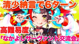 【FGO】初登板なぎこさんが5連続ダブルピースで殲滅する VS 高難易度「なかよしサーヴァント交流会」【水怪クライシス～無垢なる者たちの浮島～】清少納言6ターン