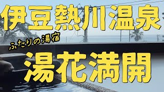 ふたりの湯宿 湯花満開に泊まってきました