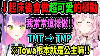 Towa起床後會做的超可愛舉動!?  讓Koyori訪問她本人吧!!【hololive中文】 【Vtuber精華】 【博衣こより】【holoX】