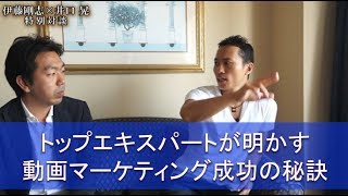 年収1億円のトップエキスパートが明かす動画マーケティング成功の秘訣／伊藤剛志×井口晃 特別対談