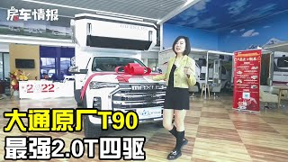 大通原厂T90房车价格公布！2.0T+四驱同级最强，吐槽下车里小设计【房车情报】