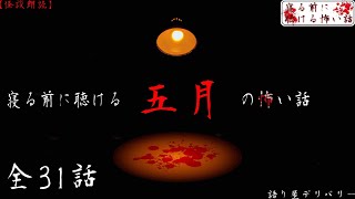 【怪談朗読/詰め合わせ】寝る前に聴ける五月の怖い話全集【睡眠用・作業用】