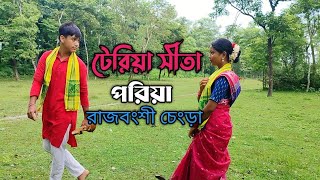 টেরিয়া সীতা পরিয়া রে চেংড়া বেরাইস ঘুরিয়া ll রাজবংশী চেংড়া