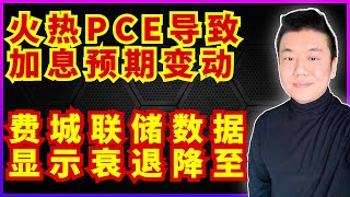 美股尝试消化火热PCE通胀报告，加息预期发生变化｜戴蒙：利率可能升至6%｜费城联储指标显示衰退将到来（美股，投資，20230224）