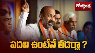 పదవి ఉంటేనే లీడర్లా? - Bharatiya Janata Party, Telangana | Golconda TV