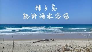 【白波の音色】よきの海水浴場/種子島 The sound of white wave #波音 #自然音 #nature #beach #wavesounds