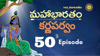 మహాభారతం: కర్ణపర్వం ఎపిసోడ్ 50 || #mahabharatham #mahabharatstory #krishna #telugu #mithology