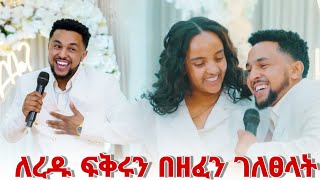 ለረዱ ፍቅሩን በዘፈን ገለፀላት