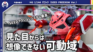 【ガンプラ】一年前の衝撃が遂にガンプラ化！『HG 1/144 ズゴック（SEED FREEDOM Ver.）』をポージングレビュー！