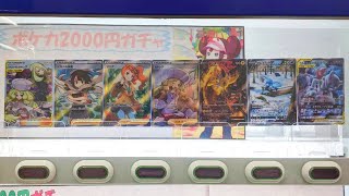 【このチャンネルでは豪運】人生初ポケモンカード2000円自販機で大当たり出ました！！！