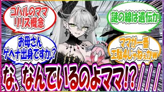 ここだけコハルのお母さんがどう考えても別の世界から来たスタイル抜群の悪魔お母さんだった世界線に対する先生方の反応集【ブルアカ】