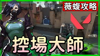 【乖兒子】最強控場角🔥整局都是她的毒場❗❗│特戰英豪-薇蝮攻略